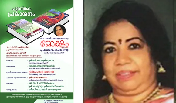 രാധാമണിയുടെ 'മോക്ഷം' നാളെ പ്രകാശനം