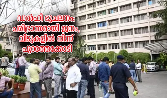 ഡല്‍ഹി ഭൂചലനം: പരിഭ്രാന്തരായി ജനം, വീടുകളില്‍ നിന്ന് പുറത്തേക്കോടി