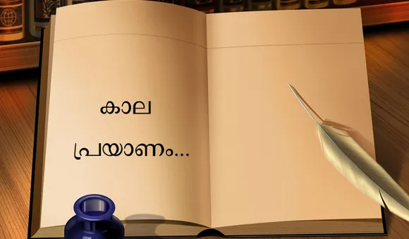 കാല പ്രയാണം