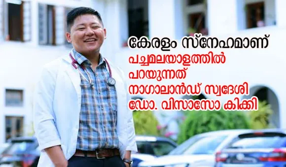 'കേരളം സ്‌നേഹമാണ്', പച്ചമലയാളത്തില്‍ പറയുന്നത് നാഗാലാന്‍ഡ് സ്വദേശി ഡോ. വിസാസോ കിക്കി