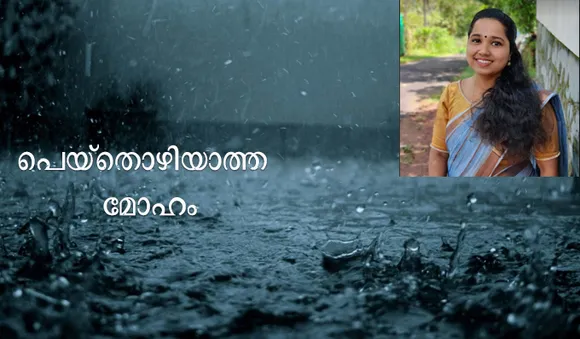 പെയ്തൊഴിയാത്ത മോഹം