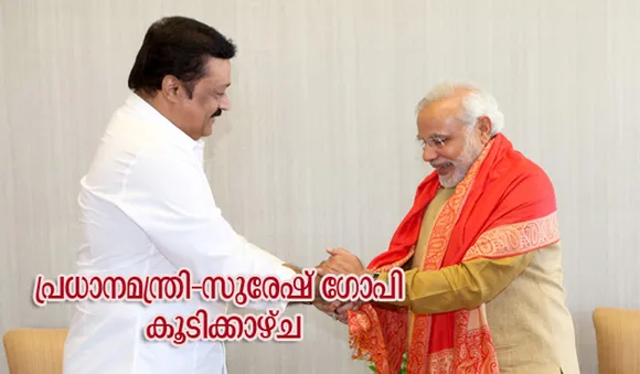 സുരേഷ് ഗോപിയെ ഡല്‍ഹിയിലേക്ക് വിളിപ്പിച്ച് പ്രധാനമന്ത്രി; കൂടിക്കാഴ്ച വെള്ളിയാഴ്ച