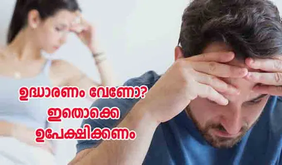 ഉദ്ധാരണം വേണോ? ഇതൊക്കെ ഉപേക്ഷിക്കണം