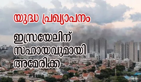 യുദ്ധ പ്രഖ്യാപനം; ഇസ്രയേലിന് സഹായവുമായി അമേരിക്ക