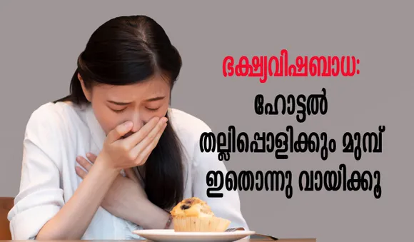 ഭക്ഷ്യവിഷബാധ: ഹോട്ടല്‍ തല്ലിപ്പൊളിക്കും മുമ്പ് ഇതൊന്നു വായിക്കൂ...