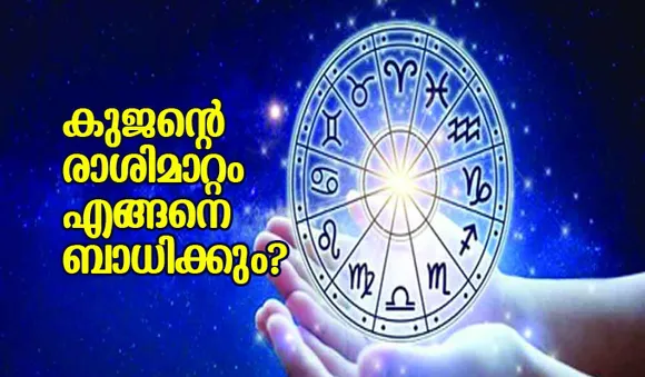 കുജന്റെ രാശിമാറ്റം എങ്ങനെ ബാധിക്കും?