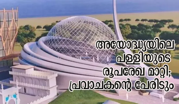 അയോദ്ധ്യയിലെ പള്ളിയുടെ രൂപരേഖ മാറ്റി; പ്രവാചകന്റെ പേരിടും