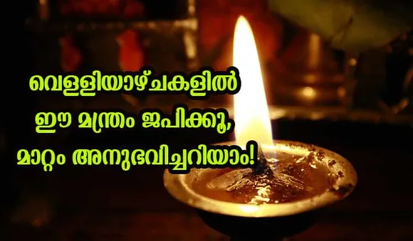 ഭാഗ്യമില്ലായ്മ ഉണ്ടോ? വെള്ളിയാഴ്ചകളില്‍ ഈ മന്ത്രം ജപിക്കൂ, മാറ്റം അനുഭവിച്ചറിയാം!