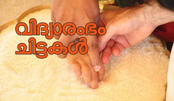 വിദ്യാരംഭം ചിട്ടകള്‍; പൂജയില്‍ ശ്രദ്ധിക്കേണ്ടത്