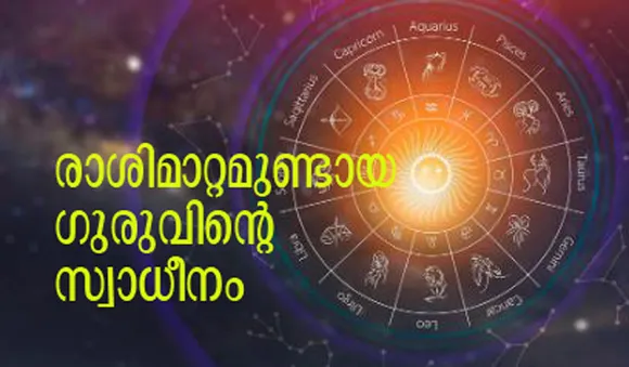 രാശിമാറ്റമുണ്ടായ ഗുരുവിന്റെ സ്വാധീനം; അനുകൂല പ്രതികൂല ഫലങ്ങള്‍