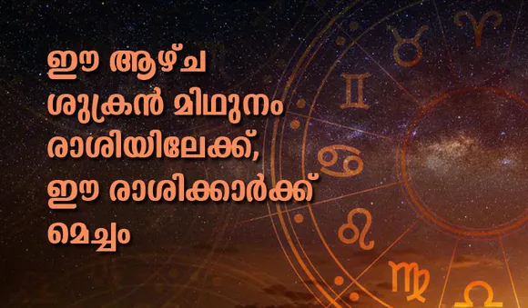 ഈ ആഴ്ച ശുക്രന്‍ മിഥുനം രാശിയിലേക്ക്, ഈ രാശിക്കാര്‍ക്ക് മെച്ചം