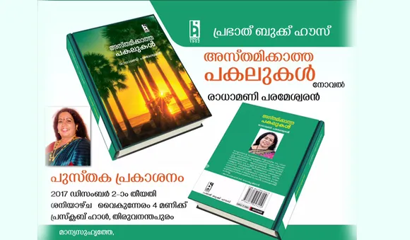 അസ്തമിക്കാത്ത പകലുകള്‍ നാളെ പ്രകാശനം ചെയ്യും 
