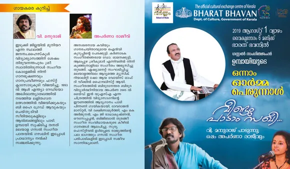 വീണ്ടും പാടാം സഖീ... ഒന്നിന് ഭാരത് ഭവനിൽ