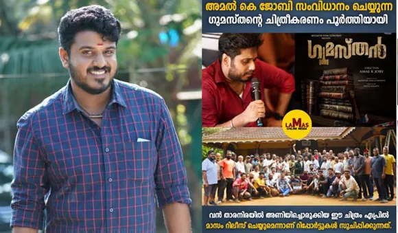 ബിബിൻ ജോർജ് നായകനാകുന്ന  ക്രൈം ത്രില്ലർ ചിത്രം 'ഗുമസ്തൻ' ഷൂട്ടിങ് പൂർത്തിയായി... 