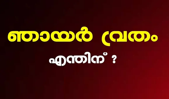 ഞായറാഴ്ച വ്രതം അനുഷ്ഠിച്ചാൽ...