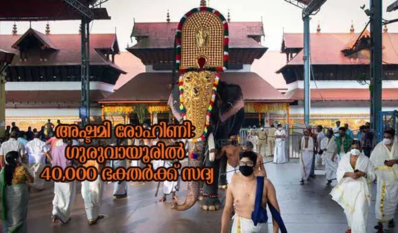 അഷ്ടമി രോഹിണി: ഗുരുവായൂരില്‍ 40,000 ഭക്തര്‍ക്ക് സദ്യ