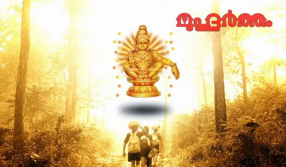 സ്വാമിയേ ശരണമയ്യപ്പാ...ശരണം വിളികൾക്ക് ശക്തി കൂടുന്നു, നവംബർ 17ന് മണ്ഡലകാല ആരംഭം 