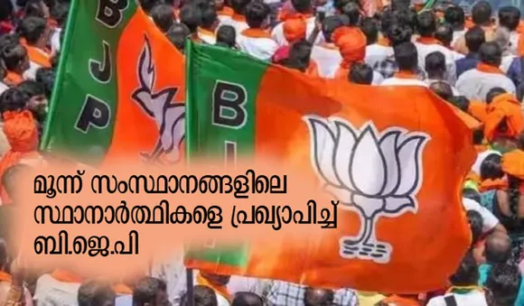 മൂന്ന് സംസ്ഥാനങ്ങളിലെ സ്ഥാനാര്‍ത്ഥികളെ പ്രഖ്യാപിച്ച് ബി.ജെ.പി
