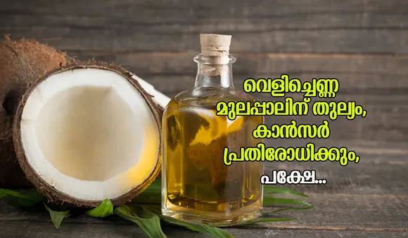 വെളിച്ചെണ്ണ മുലപ്പാലിന് തുല്യം, കാന്‍സര്‍ പ്രതിരോധിക്കും, പക്ഷേ...