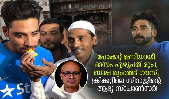 പോക്കറ്റ് മണിയായി മാസം എഴുപത് രൂപ; ബാപ്പ മുഹമ്മദ് ഗൗസ്, ക്രിക്കറ്റിലെ സിറാജിന്റെ ആദ്യ സ്‌പോണ്‍സര്‍!