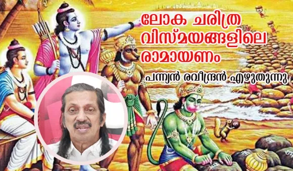 ലോക ചരിത്ര വിസ്മയങ്ങളിലെ രാമായണം; പന്ന്യന്‍ രവീന്ദ്രന്‍ എഴുതുന്നു