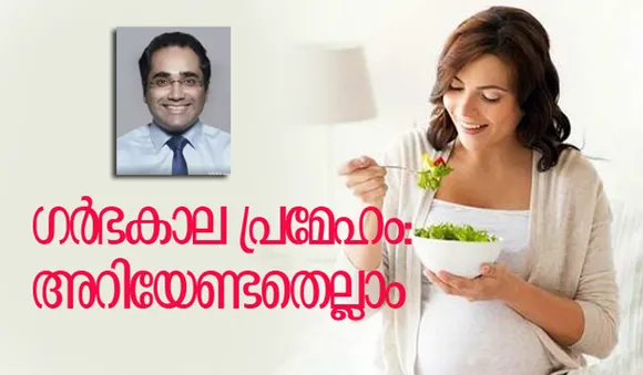 ഗര്‍ഭകാല പ്രമേഹം: അറിയേണ്ടതെല്ലാം