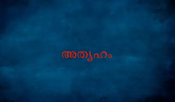 അത്യഹം