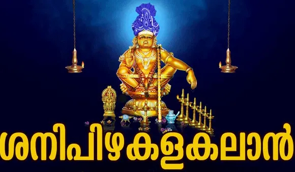 കണ്ടകശനി ദോഷമുണ്ടോ? ഈ മന്ത്രം ചൊല്ലൂ ശനി ദോഷം പമ്പകടക്കും