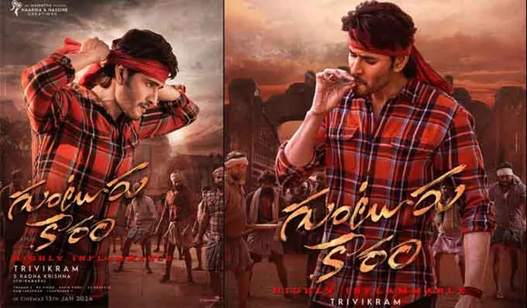 ആവേശം നിറച്ച് മഹേഷ് ബാബുവിന്റെ ഗുണ്ടുര്‍കാരം; താരത്തിന്റെ പ്രതിഫലം പുറത്ത്