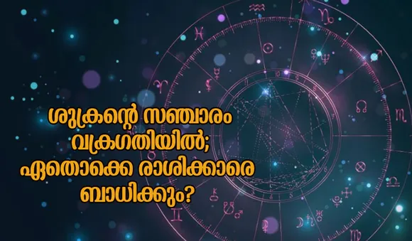ശുക്രന്റെ സഞ്ചാരം വക്രഗതിയില്‍; ഏതൊക്കെ രാശിക്കാരെ ബാധിക്കും?