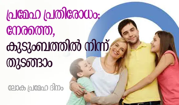 പ്രമേഹ പ്രതിരോധം: നേരത്തെ, കുടുംബത്തില്‍ നിന്ന് തുടങ്ങാം