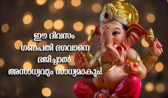 ഈ ദിവസം അതിവിശിഷ്ടം; ഗണപതി ഭഗവാനെ ഭജിച്ചാല്‍ അസാധ്യവും സാധ്യമാകും!