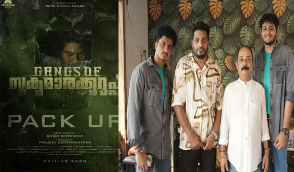 സുകുമാരക്കുറുപ്പിനും ഗ്യാംങ്ങിനും പാക്കപ്പ് ആയി...!