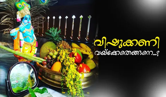 വിഷുക്കണി വയ്ക്കേണ്ടതെങ്ങനെ...?