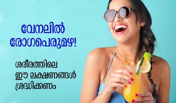 വേനലില്‍ രോഗപെരുമഴ! ശരീരത്തിലെ ഈ ലക്ഷണങ്ങള്‍ ശ്രദ്ധിക്കണം