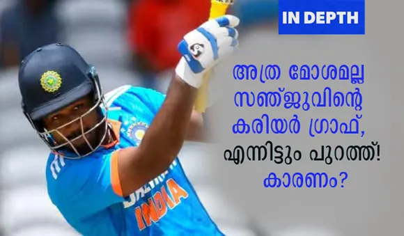 അത്ര മോശമല്ല സഞ്ജുവിന്റെ കരിയര്‍ ഗ്രാഫ്, എന്നിട്ടും പുറത്ത്! കാരണം?