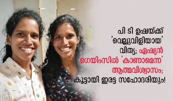 പി ടി ഉഷയ്ക്ക് 'വെല്ലുവിളിയായ' വിത്യ; ഏഷ്യന്‍ ഗെയിംസില്‍ 'കാണാമെന്ന' ആത്മവിശ്വാസം; കൂട്ടായി ഇരട്ട സഹോദരിയും!