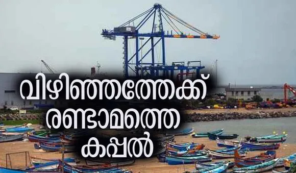 വിഴിഞ്ഞത്തേക്ക് രണ്ടാമത്തെ കപ്പല്‍; സെന്‍ ഹുവാ 29 ഉടന്‍ എത്തും