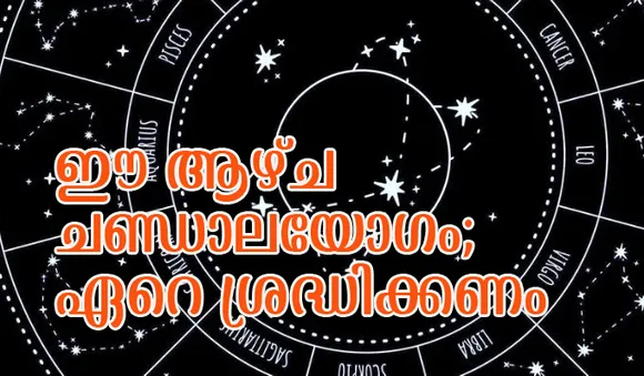 ഈ ആഴ്ച ചണ്ഡാലയോഗം; ഏറെ ശ്രദ്ധിക്കണം