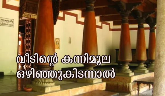 കന്നിമൂല ഒഴിഞ്ഞുകിടന്നാല്‍ സംഭവിക്കുന്നത്