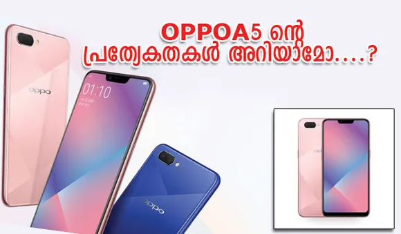 പുതിയ ഓപ്പോ A5 ന്റെ പ്രത്യേകതകള്‍ അറിയാമോ....?