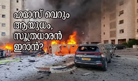 ഹമാസ് വെറും ആയുധം, സൂത്രധാരന്‍ ഇറാന്‍? തിരിച്ചടിച്ച് ഇസ്രയേല്‍