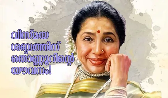 പ്രണയം, സാഹസിക വിവാഹങ്ങള്‍, ഗിന്നസ് റെക്കോഡ്... വിസ്മയ ശബ്ദത്തിന് തൊണ്ണൂറിന്റെ യൗവനം!