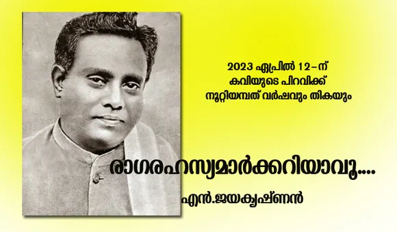 രാഗരഹസ്യമാര്‍ക്കറിയാവൂ...