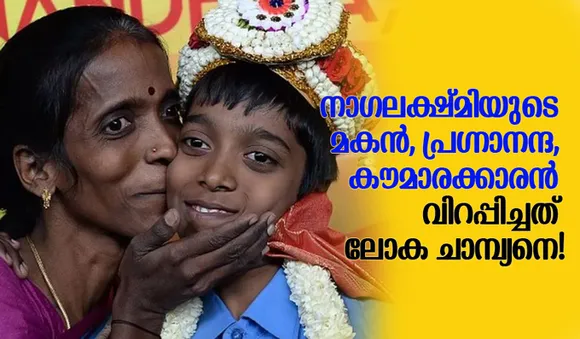 നാഗലക്ഷ്മിയുടെ മകന്‍, പ്രഗ്നാനന്ദ, കൗമാരക്കാരന്‍; വിറപ്പിച്ചത് ലോക ചാമ്പ്യനെ!