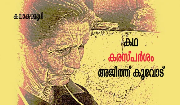 കഥ-കരസ്പര്‍ശം-അജിത്ത് കൂവോട്