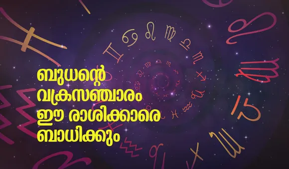 ബുധന്റെ വക്രസഞ്ചാരം ഈ രാശിക്കാരെ ബാധിക്കും