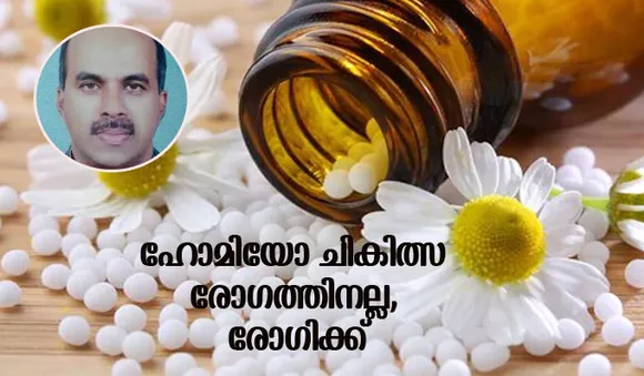 ഹോമിയോ ചികിത്സ രോഗത്തിനല്ല, രോഗിക്ക്