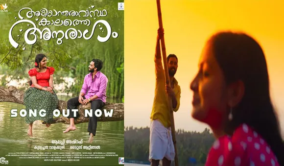  'പ്രണയത്തിൻ പൂവേ ..' അടിയന്തരാവസ്ഥക്കാലത്തെ അനുരാഗത്തിലെ ആദ്യ  വീഡിയോ ഗാനം പുറത്തുവിട്ടു 