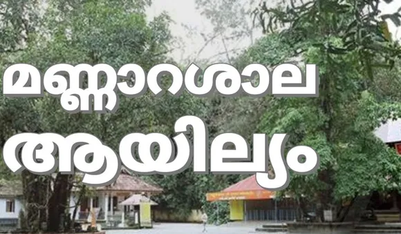 ദര്‍ശന പുണ്യമായി മണ്ണാറശാലയില്‍ പൂയം തൊഴല്‍, ഇന്ന് ആയില്യം